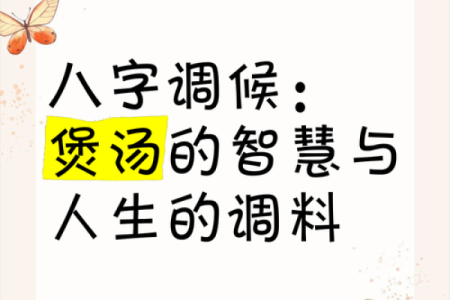 八字借火调候，如何更好地调理身体状态