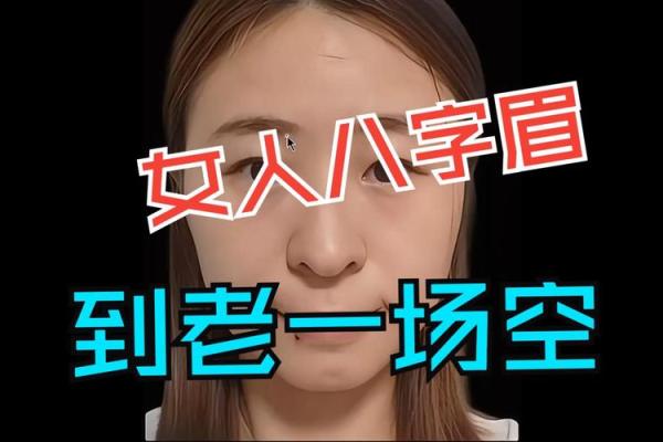 女人八字眉