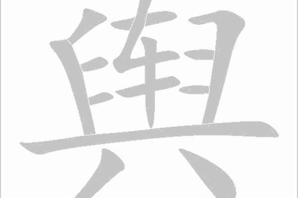 八字田字格