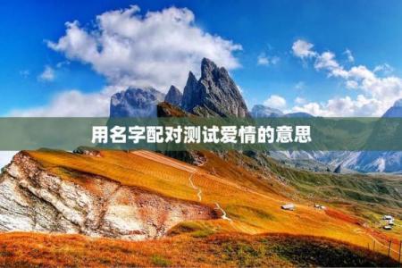 名字测试有没有缘分在一起 用名字测有没有缘免费？