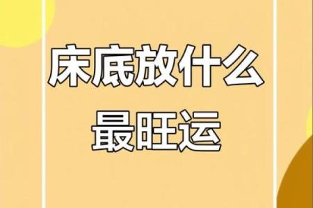 风水上床底下放一样东西有财运滚滚来