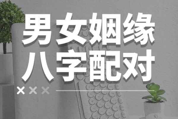 男女八字姻缘，如何测算是否相宜？