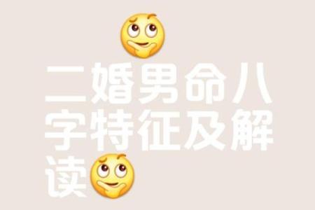 男人八字命中注定离婚