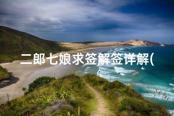 圣母灵签图解大全