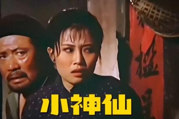 四大奇葩算命先生电影