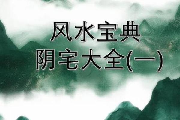 阴宅风水有哪些常识，靠谱实用