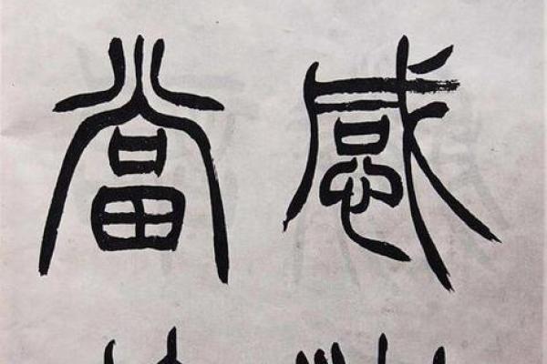 八字三庚