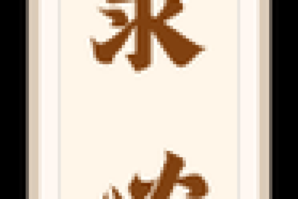 关帝灵签第七