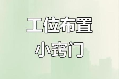 事业顺利，看办公风水怎么调整