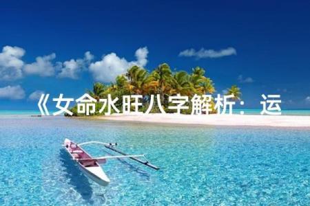 女生八字旺