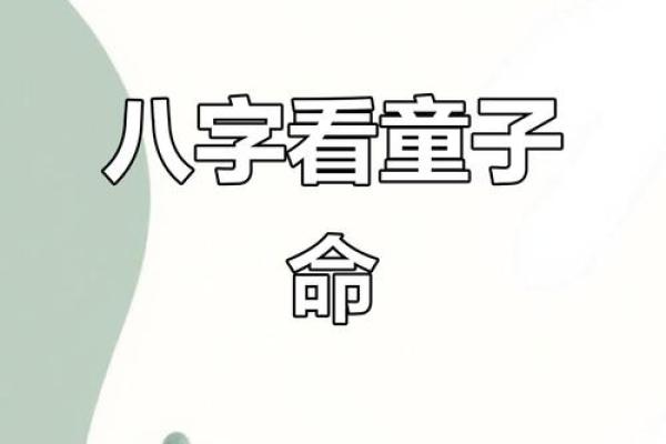 生辰八字查童子命方法