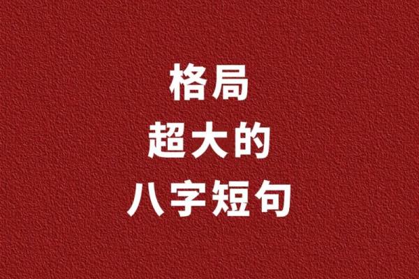 写给大格局女生的八字短句！
