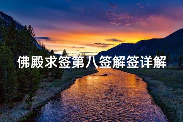 观音灵签第八签问姻缘