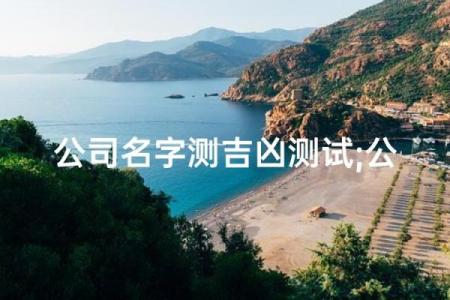 免费查公司名称吉凶测试,公司名字测吉凶