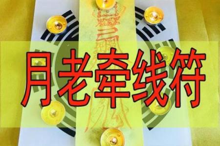 秘传月老姻缘符 月老姻缘神咒全部文？