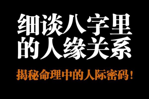 八字没人缘怎么办？教你提高人缘的方法