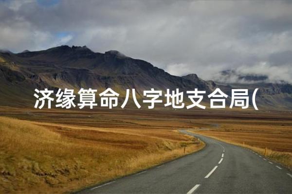 济缘好八字有哪些特征