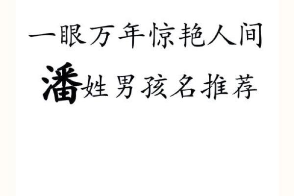 女孩姓潘叫什么名字好听,八字看下半年运势