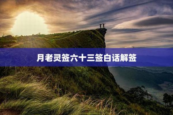 月老灵签第59签解签