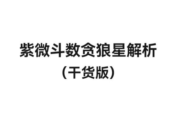 紫微斗数－贪狼星