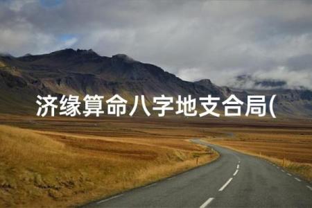 济缘好八字有哪些特征