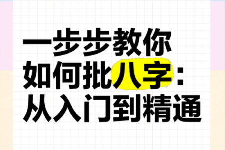 怎么批八字