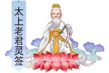抽太上老君的灵签