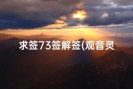 观音灵签分别是