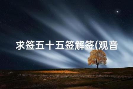 观音灵签55签求财解签