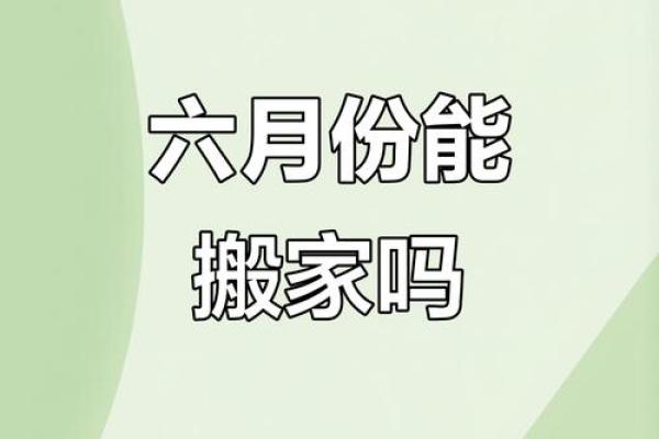 风水上六月不搬家到底可不可信