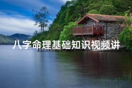 八字视频讲得更好