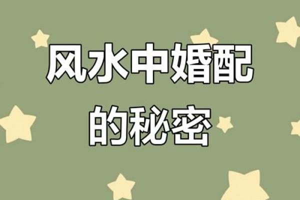 你都知道吗？这些阻碍婚恋的风水