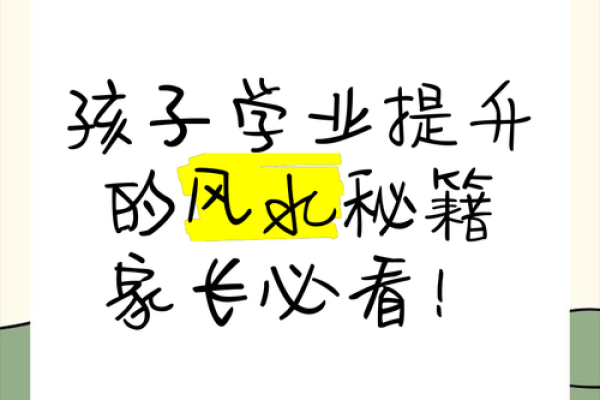 从小注意，儿童学习风水的禁忌