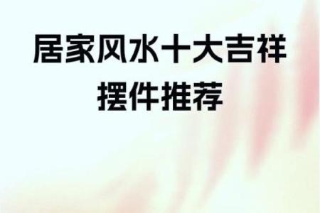 风水：让老公听话如何布置物品