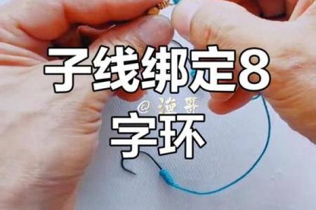 绑钩八字环