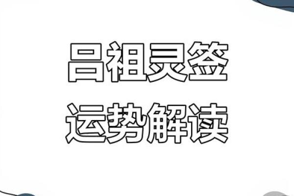 吕祖灵签81求事业