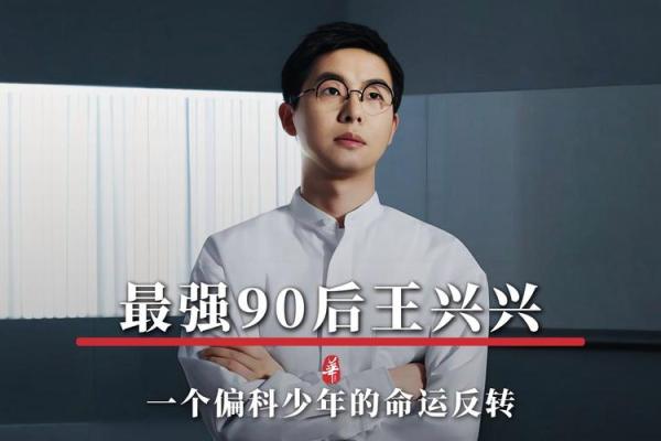 王兴八字