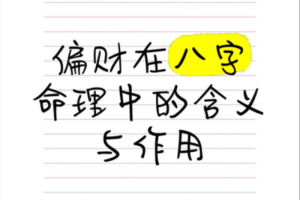 说说八字里面的正 偏 财，值得收藏！