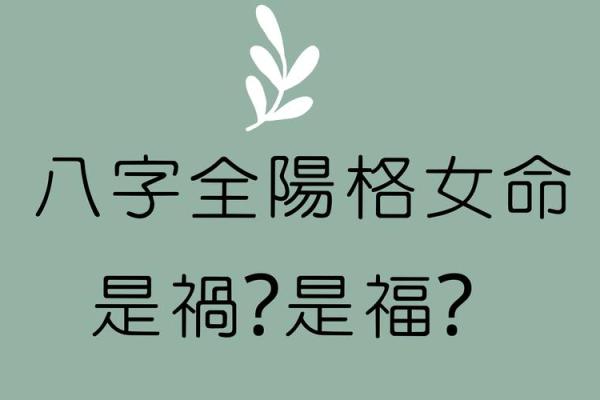 纯阳女命要注意什么 纯阳之女不算命