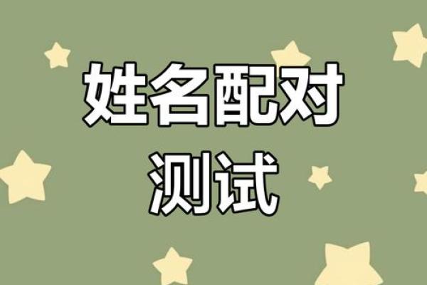 男女姓名配对缘分测试图 男女姓名婚姻属相配对表？