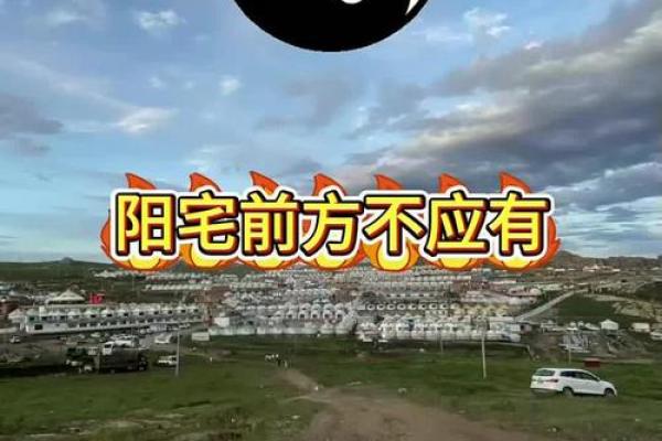 阳宅风水布局，五宜六忌七讲究