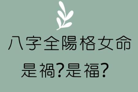 纯阳女命要注意什么 纯阳之女不算命