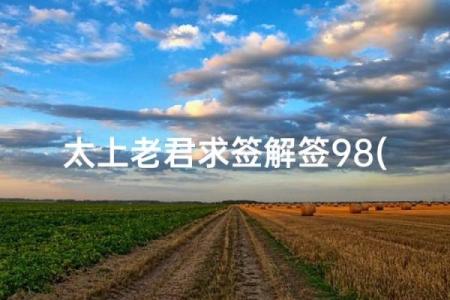 月老灵签姻缘签112 月老灵签姻缘签公周解梦？