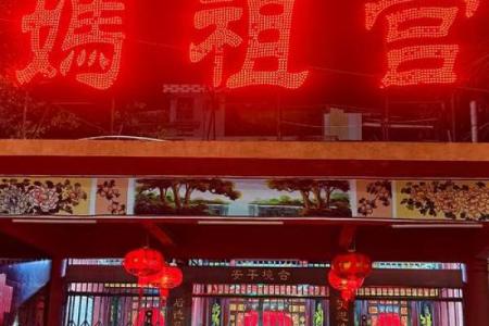 妈祖67签解签求姻缘 妈祖灵签67签解签全文？