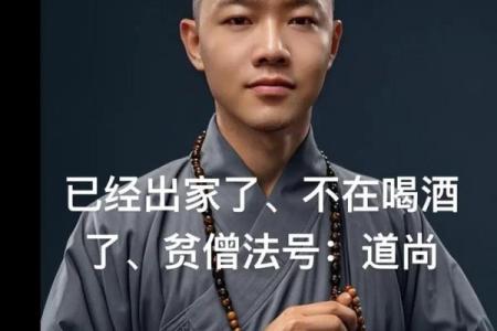 和尚八字
