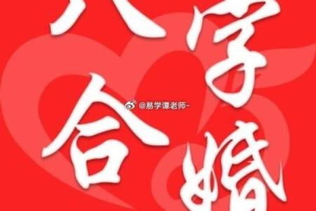 八字合婚喜用神一样
