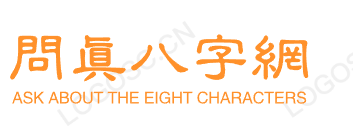 生辰八字阁