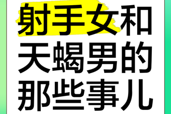 天蝎女和射手男合适吗 天蝎女和射手男配对指数