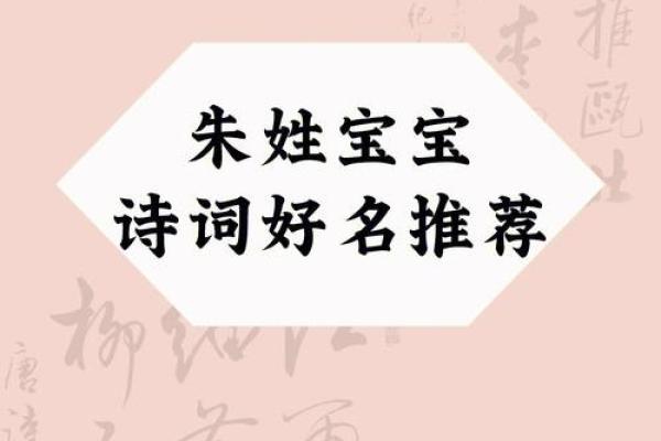 朱姓名字男女配对 朱姓配什么字取名有意义？