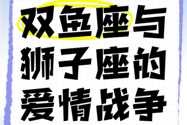 双鱼跟狮子座友情配对吗